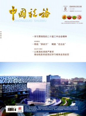 中国税务期刊